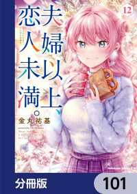 夫婦以上、恋人未満。【分冊版】　101 角川コミックス・エース