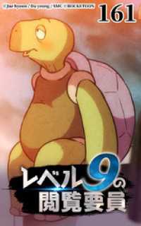 ROCKETOON<br> レベル9の閲覧要員161