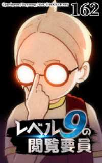 ROCKETOON<br> レベル9の閲覧要員162