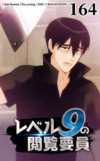 ROCKETOON<br> レベル9の閲覧要員164