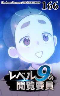 ROCKETOON<br> レベル9の閲覧要員166
