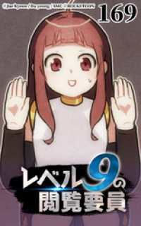 ROCKETOON<br> レベル9の閲覧要員169