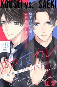 初夜カレ　－意地悪で甘いひとー　分冊版（１８）