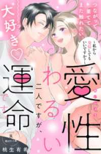 愛性わるい二人ですが、運命です。～私から発情してもいいですか？～　分冊版（８）