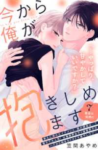 今から俺が抱きしめます　分冊版（７）