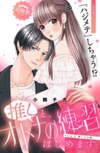 推しと、オトナの練習はじめます　分冊版（１）