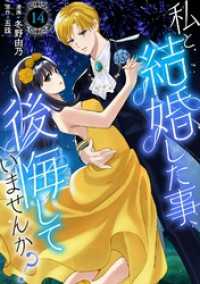私と結婚した事、後悔していませんか？14 素敵なロマンス