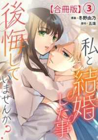 私と結婚した事、後悔していませんか？【合冊版】3 素敵なロマンス