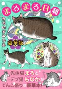 まろまろ日和【豪華版】 ペット宣言