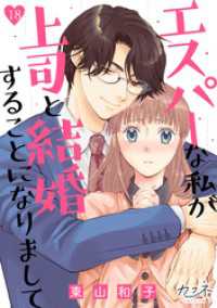 カフネ<br> エスパーな私が上司と結婚することになりまして（18）