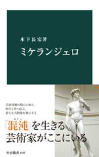 ミケランジェロ 中公新書