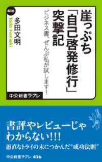崖っぷち「自己啓発修行」突撃記　ビジネス書、ぜんぶ私が試します！ 中公新書ラクレ