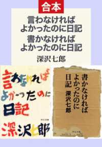 言わなければよかったのに日記／書かなければよかったのに日記（合本） 中公文庫