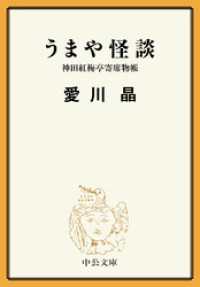 うまや怪談　神田紅梅亭寄席物帳 中公文庫