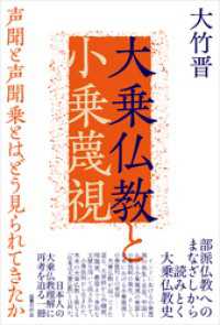 大乗仏教と小乗蔑視