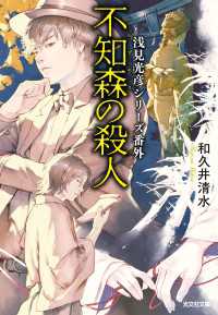 不知森（しらずもり）の殺人～浅見光彦シリーズ番外～ 光文社文庫