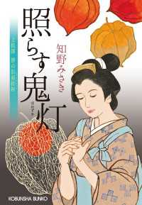 照らす鬼灯（ほおずき）～上絵師　律の似面絵帖～ 光文社文庫