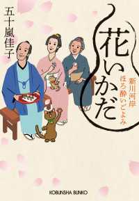 花いかだ～新川河岸ほろ酔いごよみ～ 光文社文庫