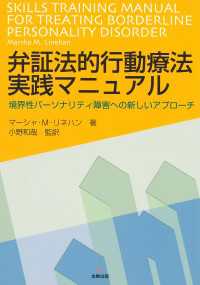 弁証法的行動療法実践マニュアル / M．リネハン/小野和哉