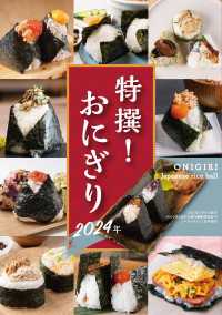 特撰！ おにぎり 2024年