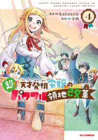 【電子版限定特典付き】超！！！ 天才発明令嬢のパワフル領地改革4 HJコミックス