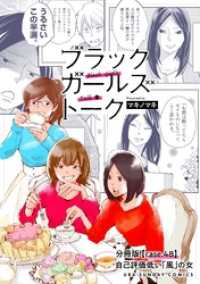 ブラックガールズトーク ～女が語るムカつく奴ら～【単話】（４８） マンガワン女子部