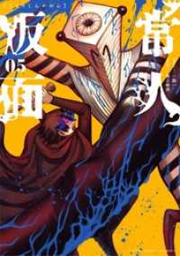 常人仮面（５） マンガワンコミックス
