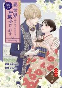 巻き添えで異世界に喚び出されたので、世界観無視して和菓子作ります【単話】（２） マンガワン女子部