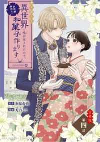 巻き添えで異世界に喚び出されたので、世界観無視して和菓子作ります【単話】（４） マンガワン女子部