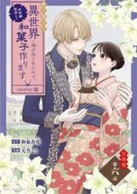 巻き添えで異世界に喚び出されたので、世界観無視して和菓子作ります【単話】（６） マンガワン女子部