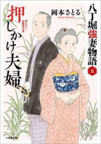 押しかけ夫婦　八丁堀強妻物語〈五〉 小学館文庫