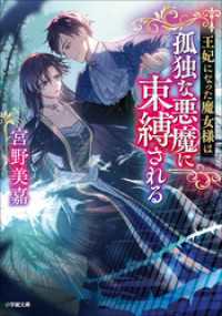 王妃になった魔女様は孤独な悪魔に束縛される 小学館文庫キャラブン！
