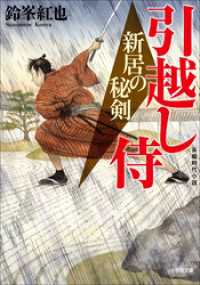 引越し侍　新居の秘剣 小学館文庫