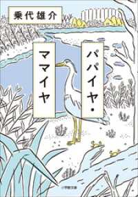 パパイヤ・ママイヤ 小学館文庫