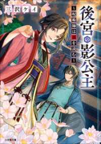 後宮の影公主　～呪術師は謎を読む～ 小学館文庫キャラブン！