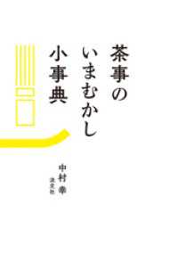 茶事のいまむかし小事典
