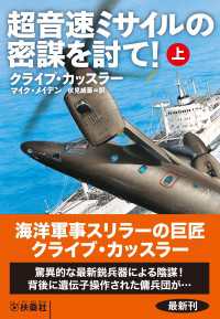 超音速ミサイルの密謀を討て！（上） 扶桑社ＢＯＯＫＳミステリー