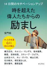 時を超えた偉人たちからの励まし 14日間のモチベーションアップ