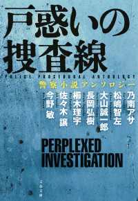 戸惑いの捜査線　警察小説アンソロジー 文春文庫