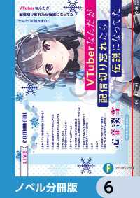 VTuberなんだが配信切り忘れたら伝説になってた【ノベル分冊版】　6 富士見ファンタジア文庫