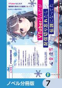 VTuberなんだが配信切り忘れたら伝説になってた【ノベル分冊版】　7 富士見ファンタジア文庫