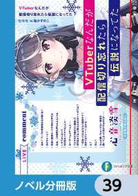 富士見ファンタジア文庫<br> VTuberなんだが配信切り忘れたら伝説になってた【ノベル分冊版】　39