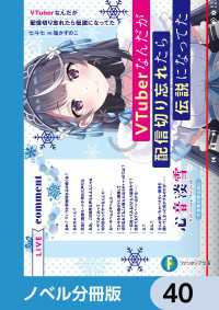 富士見ファンタジア文庫<br> VTuberなんだが配信切り忘れたら伝説になってた【ノベル分冊版】　40