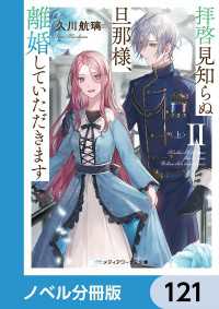 拝啓見知らぬ旦那様、離婚していただきます【ノベル分冊版】　121 メディアワークス文庫