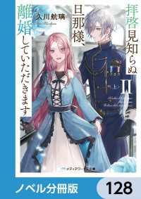 メディアワークス文庫<br> 拝啓見知らぬ旦那様、離婚していただきます【ノベル分冊版】　128