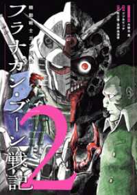 機動戦士ガンダム フラナガン・ブーン戦記(2) ヒーローズコミックス