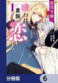 悪役令嬢は嫌われ貴族に恋をする【分冊版】　6 ＦＬＯＳ　ＣＯＭＩＣ