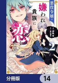 ＦＬＯＳ　ＣＯＭＩＣ<br> 悪役令嬢は嫌われ貴族に恋をする【分冊版】　14