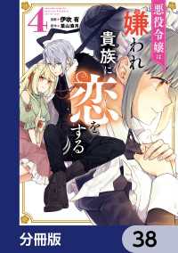 ＦＬＯＳ　ＣＯＭＩＣ<br> 悪役令嬢は嫌われ貴族に恋をする【分冊版】　38