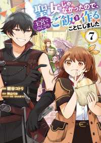 ＦＬＯＳ　ＣＯＭＩＣ<br> 聖女じゃなかったので、王宮でのんびりご飯を作ることにしました　７